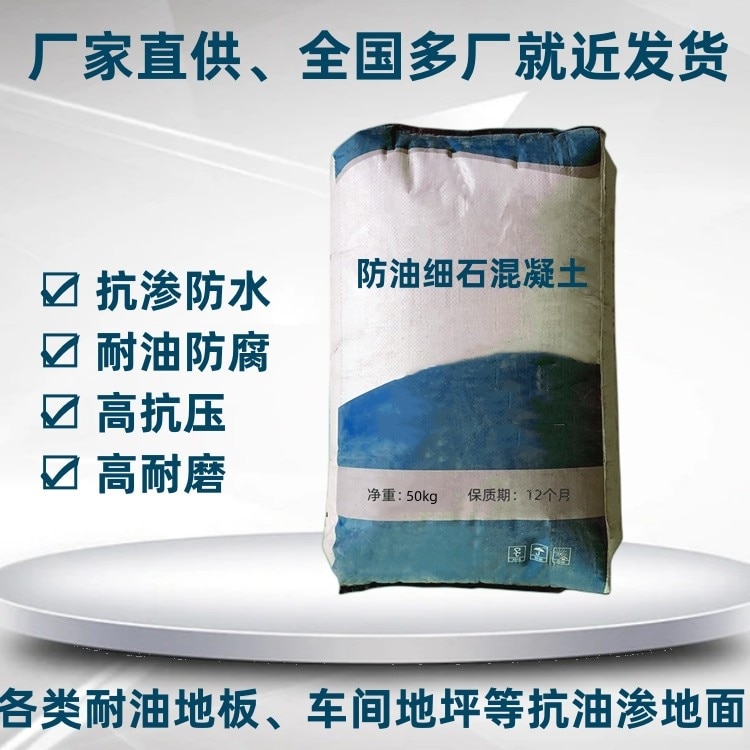 防油細石混凝土